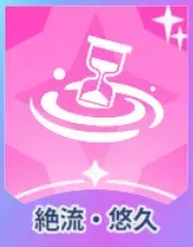 絶流・悠久画像