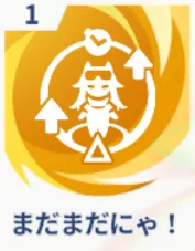 まだまだにゃ！画像