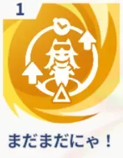 まだまだにゃ！画像