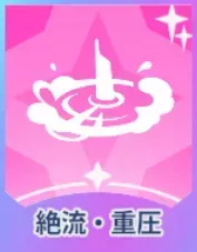 絶流・重圧画像