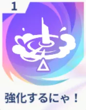 強化するにゃ！画像
