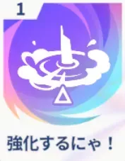 強化するにゃ！画像