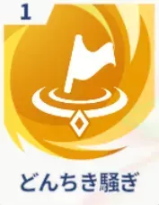 どんちき騒ぎ画像