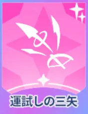 運試しの三矢画像