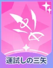 運試しの三矢画像