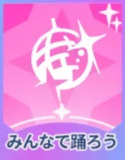 みんなで踊ろう画像