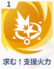 求む！支援火力画像