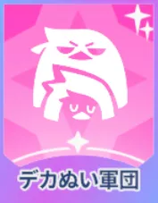 デカぬい軍団 画像