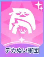 デカぬい軍団 画像