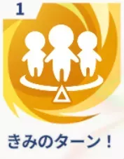 きみのターン！画像