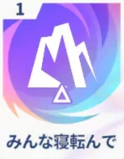 みんな寝転んで画像