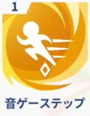 音ゲーステップ画像