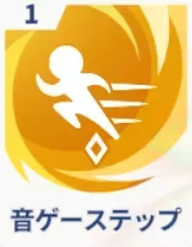 音ゲーステップ画像