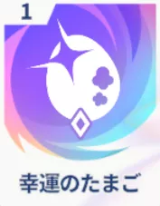 幸運のたまご画像