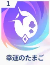 幸運のたまご画像