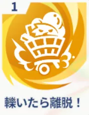 轢いたら離脱！画像