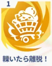 轢いたら離脱！画像