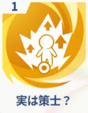 実は策士？画像