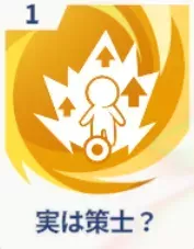 実は策士？画像