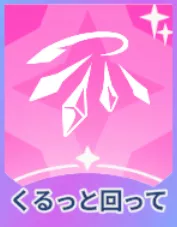 くるっと回って画像