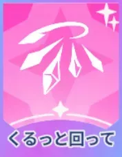 くると回って画像