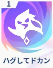 ハグしてドカン画像