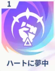 ハートに夢中画像