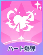 ハート爆弾画像