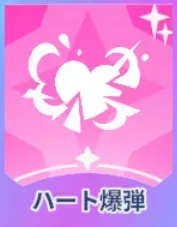 ハート爆弾画像