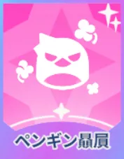 ペンギン贔屓画像