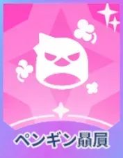 ペンギン贔屓画像