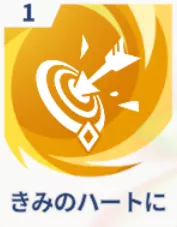 きみのハートに画像