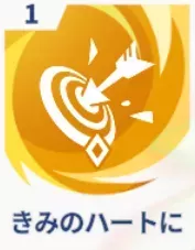 きみのハートに画像