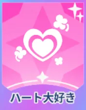 ハート大好き画像