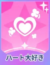 ハート大好き画像