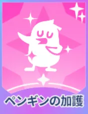 ペンギンの加護画像