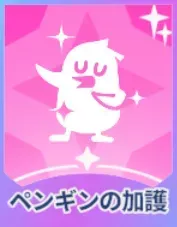 ペンギンの加護画像