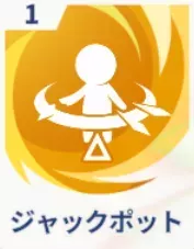 ジャックポット画像