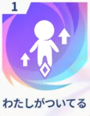 わたしがついてる画像