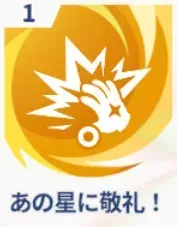 あの星に敬礼！画像