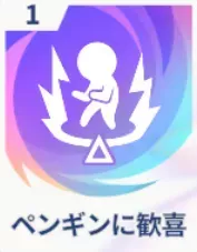 ペンギンに歓喜画像