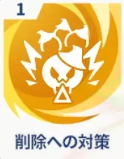 削除への対策画像