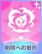 削除への抵抗画像