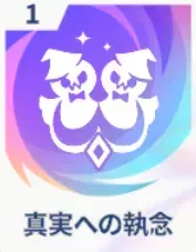 真実への執念画像