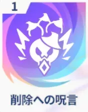 削除への呪言画像