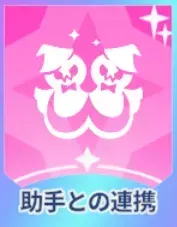 助手との連携画像