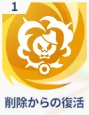 削除からの復活画像