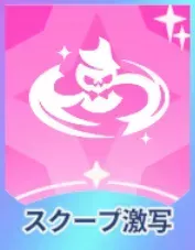 スクープ激写画像