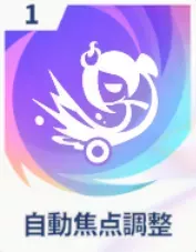 自動焦点調整画像