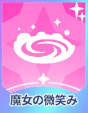 魔女の微笑み画像